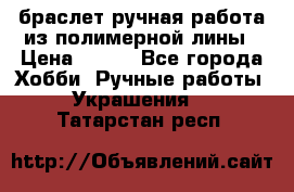 браслет ручная работа из полимерной лины › Цена ­ 450 - Все города Хобби. Ручные работы » Украшения   . Татарстан респ.